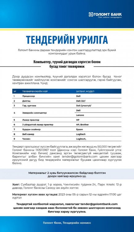 Тендерийн сонгон шалгаруулалтад урьж байна